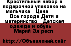 Крестильный набор в подарочной упаковке на мальчика › Цена ­ 700 - Все города Дети и материнство » Детская одежда и обувь   . Марий Эл респ.